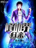 修仙界归来 修仙界归来