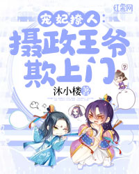 宠妃撩人:摄政王爷欺上门 宠妃撩人:摄政王爷欺上门
