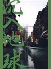 沉入地球 沉入地球