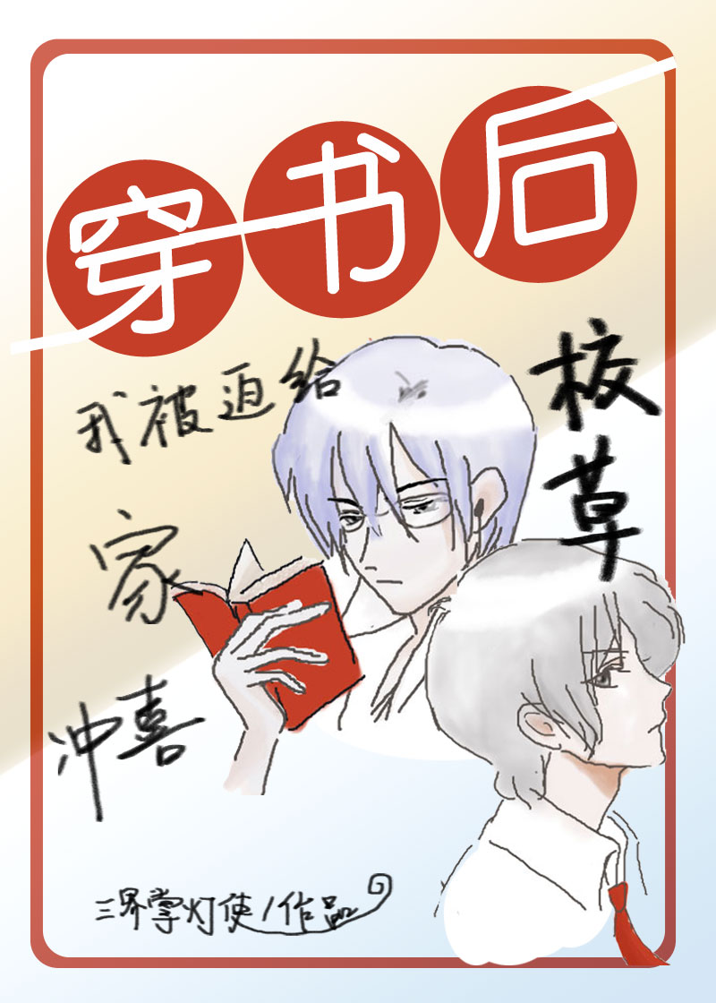 穿书后我被迫给校草家冲喜 穿书后我被迫给校草家冲喜