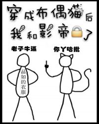 穿成猫咪后我和影帝锁了 穿成猫咪后我和影帝锁了
