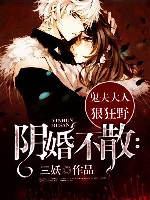 阴婚不散:鬼夫大人狠狂野 阴婚不散:鬼夫大人狠狂野