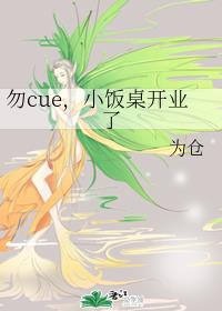 勿cue,小饭桌开业了 勿cue,小饭桌开业了