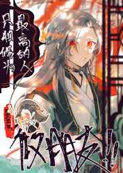 只和修为最高的人做朋友 只和修为最高的人做朋友