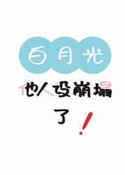 白月光他人设崩塌了 完结+番外 白月光他人设崩塌了 完结+番外