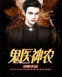 鬼医神农 鬼医神农