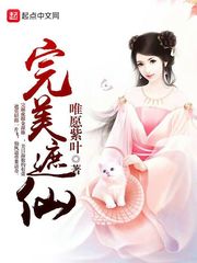 完美遮仙 完美遮仙