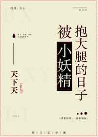 被小妖精抱大腿的日子 被小妖精抱大腿的日子