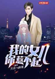 我的女儿你惹不起 我的女儿你惹不起
