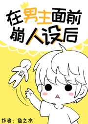 在男主面前崩人设后 完结+番外 在男主面前崩人设后 完结+番外