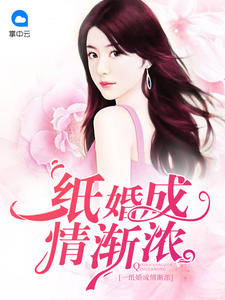 一纸婚成情渐浓 一纸婚成情渐浓