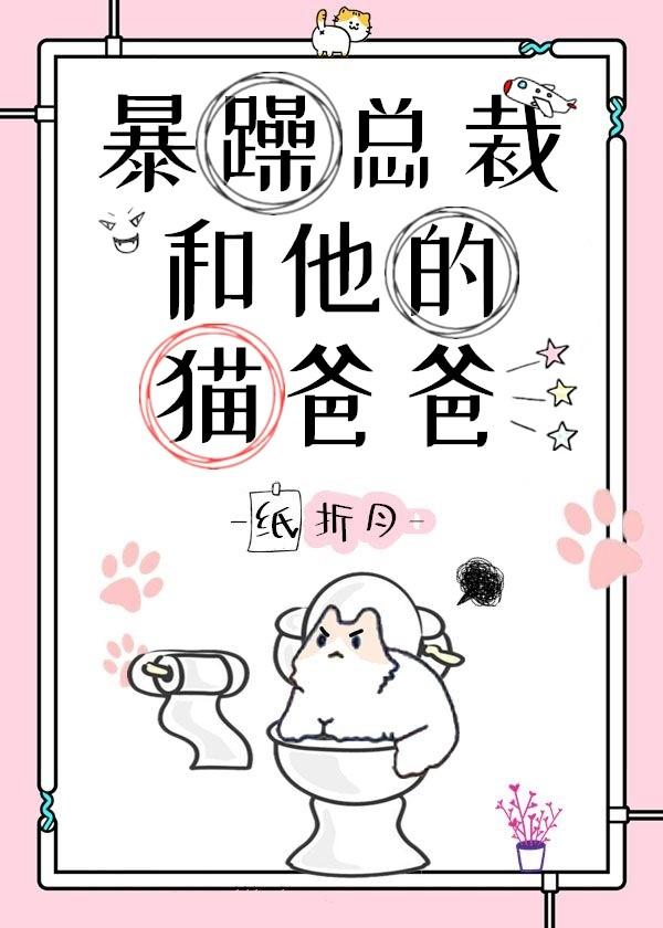 暴躁总裁和他的猫爸爸 暴躁总裁和他的猫爸爸