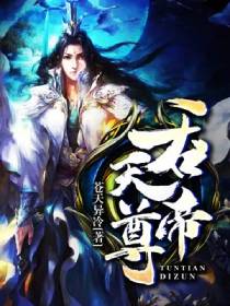 吞天帝尊 吞天帝尊