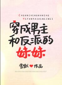 穿成男主和反派的妹妹 穿成男主和反派的妹妹