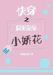 快穿之反派是朵小娇花 快穿之反派是朵小娇花