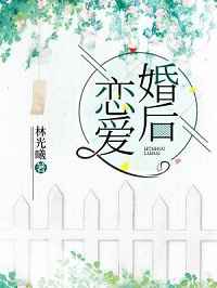 婚后恋爱 婚后恋爱