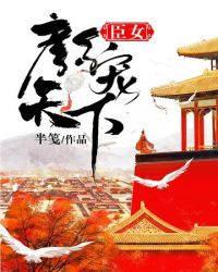 臣女颜宠天下 臣女颜宠天下
