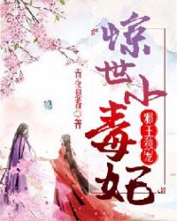 邪王独宠:惊世小毒妃 邪王独宠:惊世小毒妃