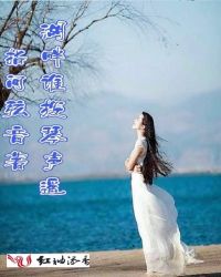 湖畔谁拨琴声遥 湖畔谁拨琴声遥