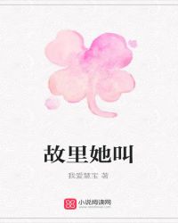 故里她叫 故里她叫