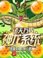 诸天万界神龙系统 诸天万界神龙系统
