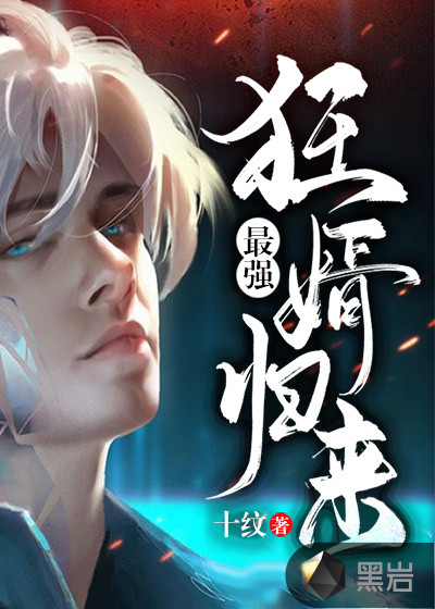 最强狂婿归来 最强狂婿归来