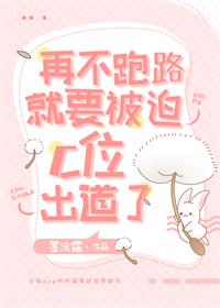 再不跑路就要被迫C位出道了 再不跑路就要被迫C位出道了