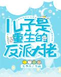 儿子是重生的反派大佬 儿子是重生的反派大佬