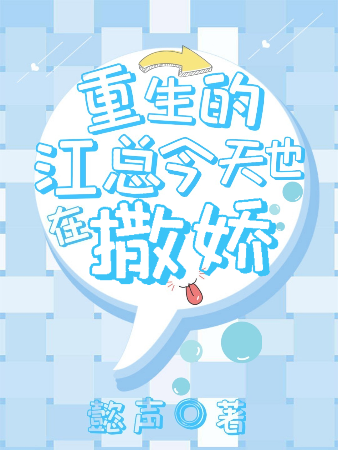 重生的江总今天也在撒娇 重生的江总今天也在撒娇