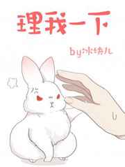 理我一下 理我一下