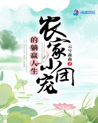 农家小团宠的躺赢人生 农家小团宠的躺赢人生