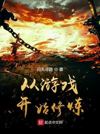 从游戏开始修炼 从游戏开始修炼