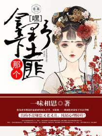 嘿!拿下那个野土匪 嘿!拿下那个野土匪