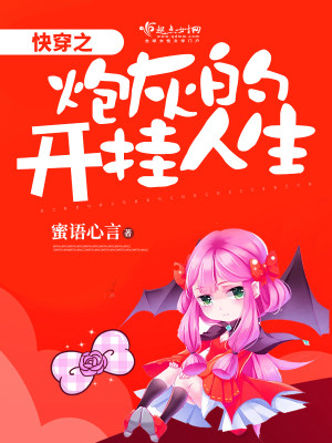 快穿之炮灰的开挂人生 快穿之炮灰的开挂人生