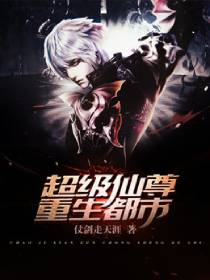 超级仙尊重生都市 超级仙尊重生都市