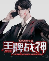 王牌战神 王牌战神