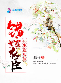 错嫁权臣:此生岂服输 错嫁权臣:此生岂服输