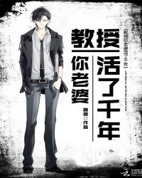 教授你老婆活了千年 教授你老婆活了千年
