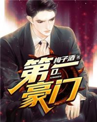 第一豪门 第一豪门