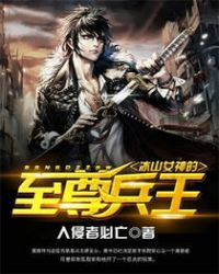 冰山女神的至尊兵王 冰山女神的至尊兵王