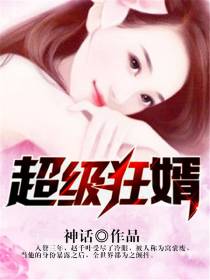 超级狂婿 超级狂婿