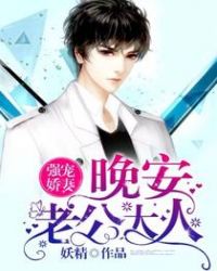 强宠娇妻:晚安,老公大人 强宠娇妻:晚安,老公大人