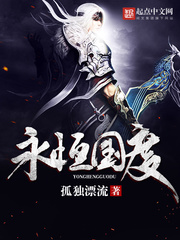 永恒国度 永恒国度