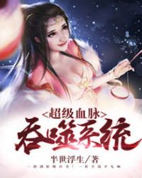 超级血脉吞噬系统 超级血脉吞噬系统