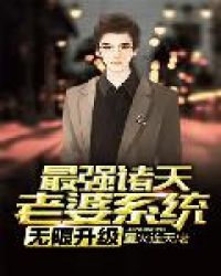 最强诸天老婆系统无限升级 最强诸天老婆系统无限升级