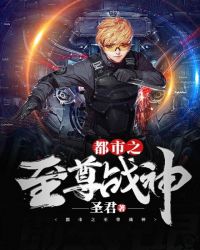 都市之至尊战神 都市之至尊战神