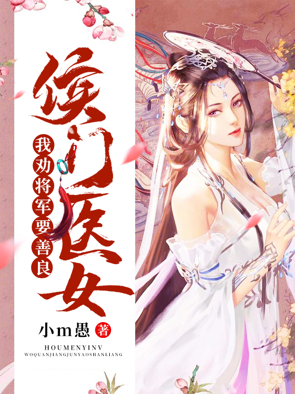 侯门医女:我劝将军要善良 侯门医女:我劝将军要善良