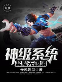 神级系统奖励无限领 神级系统奖励无限领