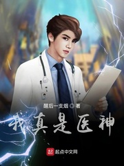 我真是医神 我真是医神