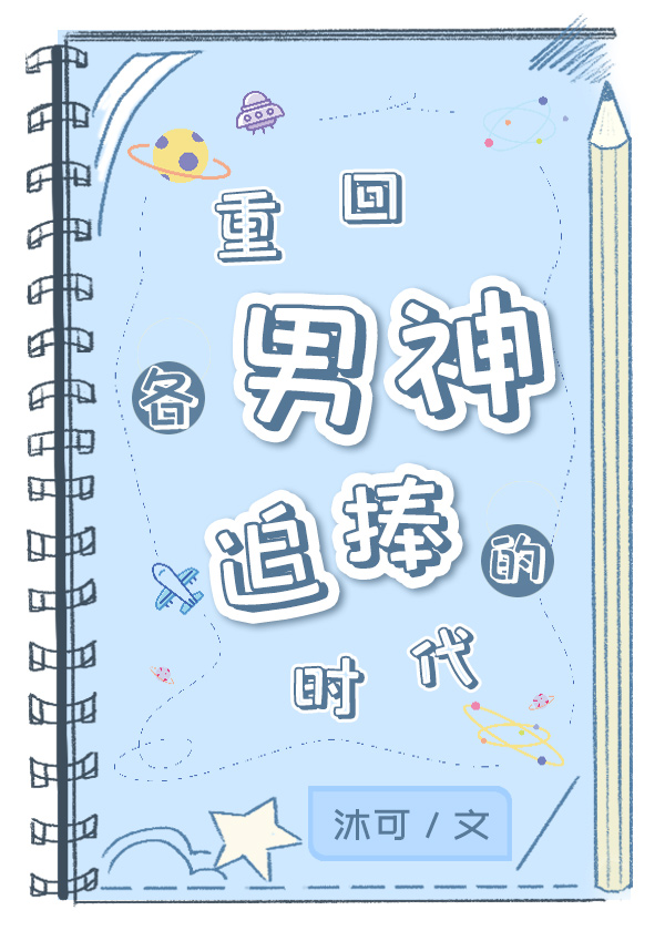 重回各男神追捧的时代 重回各男神追捧的时代